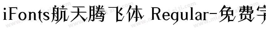 iFonts航天腾飞体 Regular字体转换